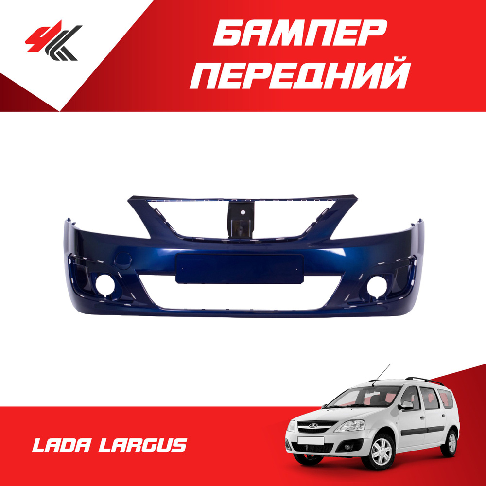 Бампер передний ЛАДА ЛАРГУС с заглушкой под крюк, окрашенный / Кампласт ...
