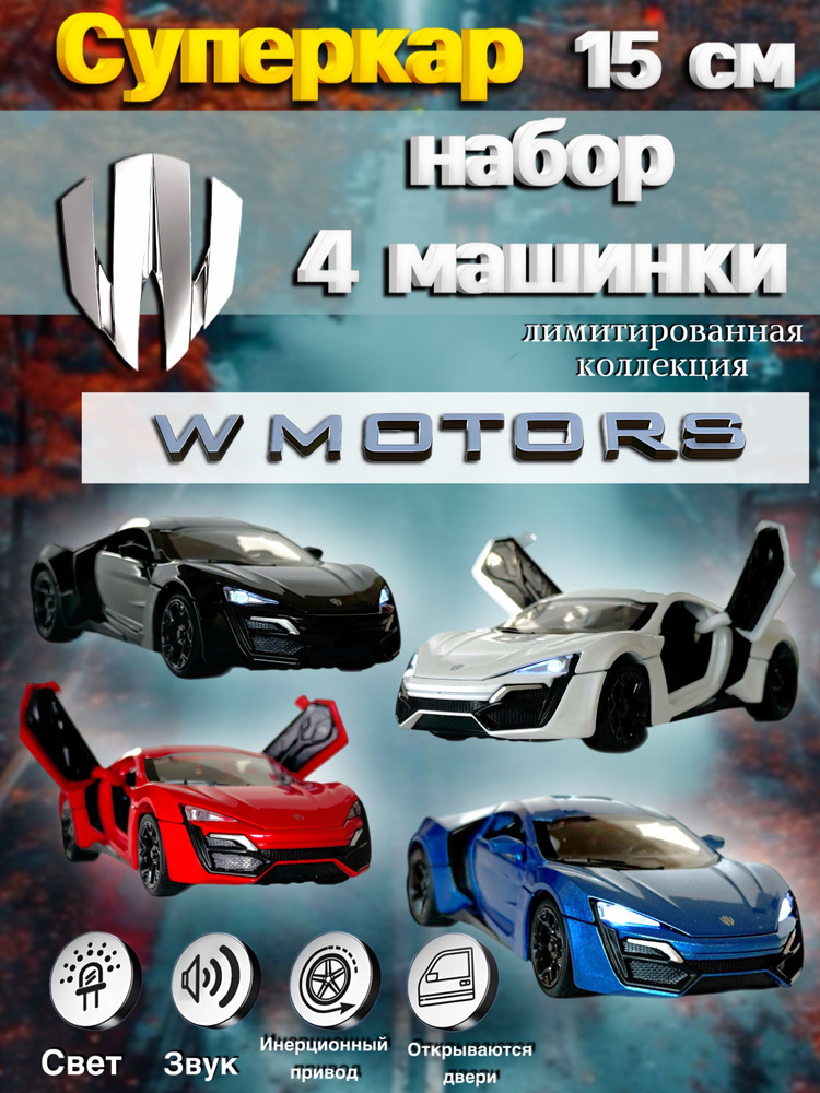 Машинка металлическая детская суперкар w.motors #1