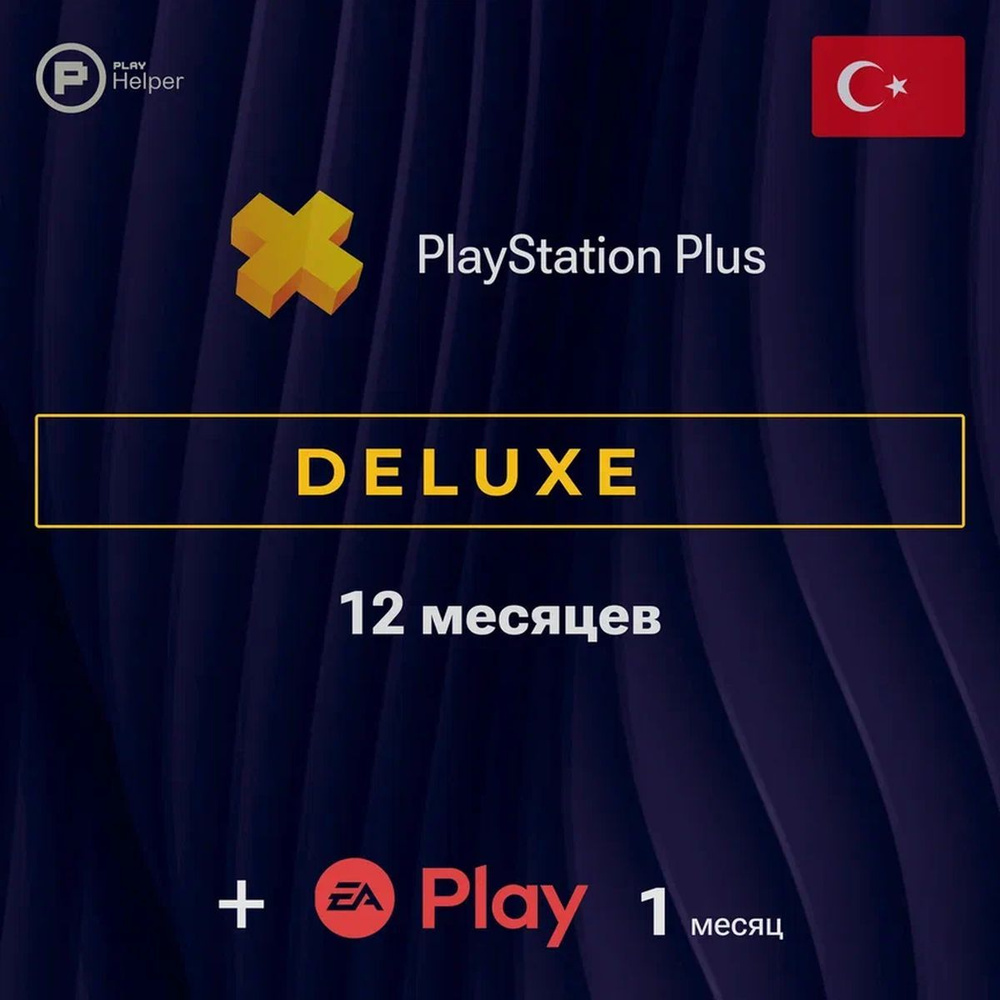 ПО ItHelper Активация PS Plus Deluxe (Турция) 12 мес. + EA Play 1 мес. #1