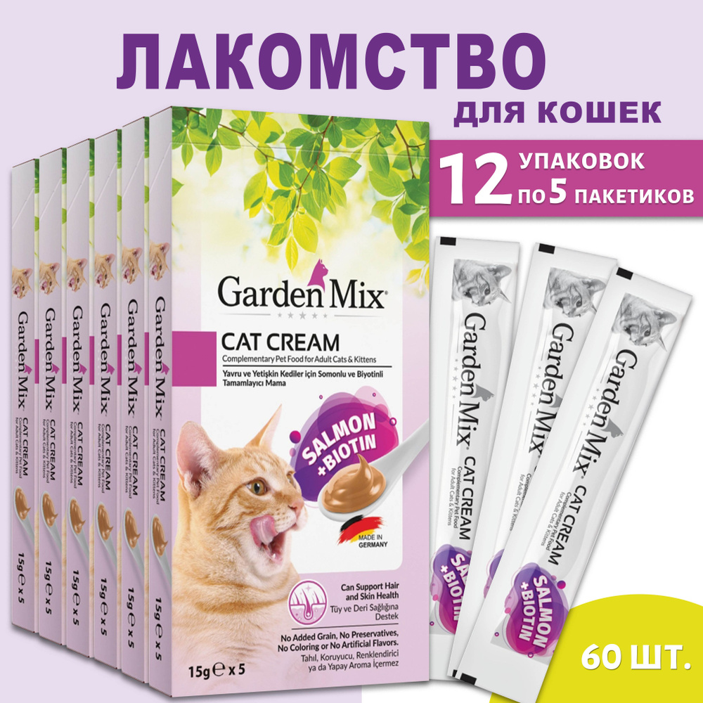 GARDEN MIX Крем лакомство для кошек Лосось+биотин 60 шт по 15гр.  #1