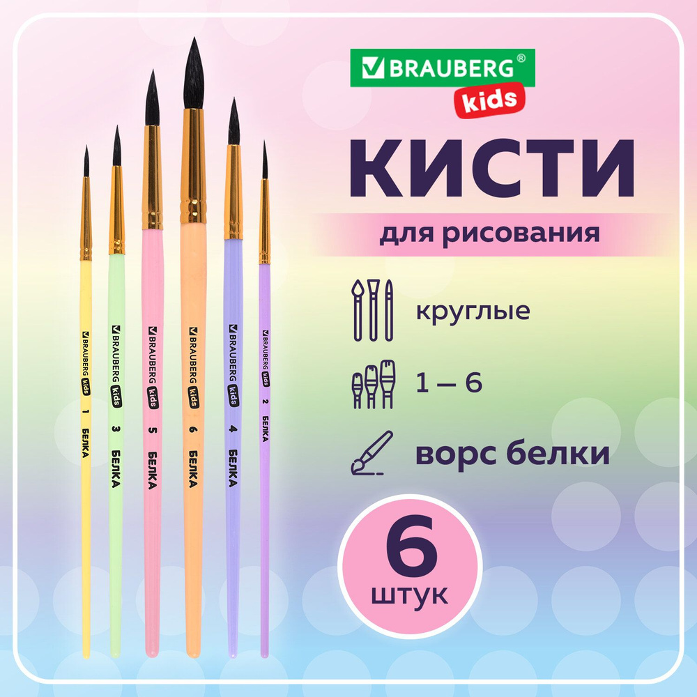 Кисти для рисования в школу набор 6 штук, кисточки круглые № 1 2 3 4 5 6, белка, Brauberg Kids  #1