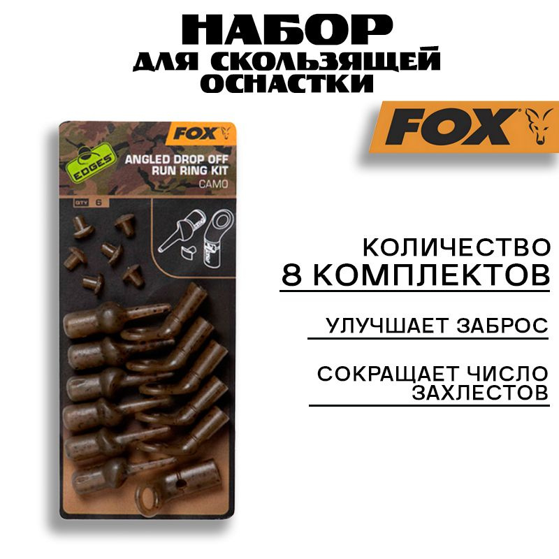 Набор для скользящей оснастки Fox Edges Angled Drop Off Run Ring Kit Camo #1