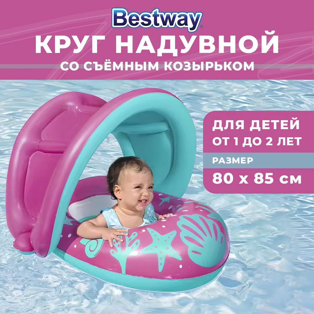 Круг надувной Bestway для плавания для малышей 1-2 года #1