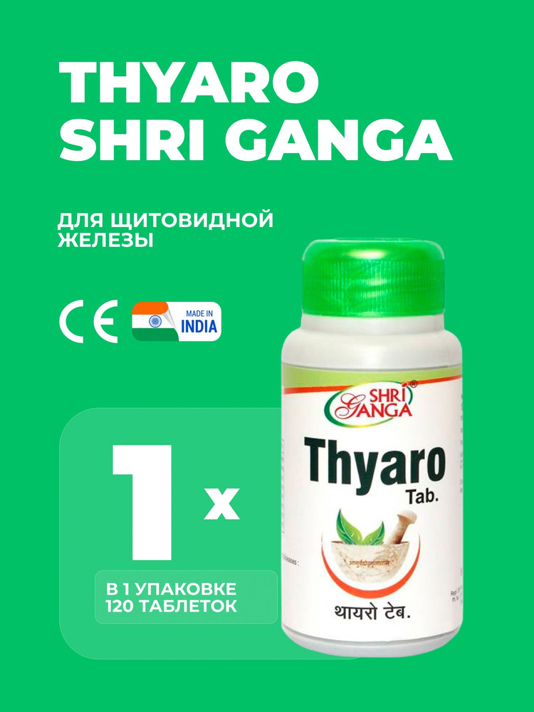 Тьяро (Тайро) Thyaro Shri Ganga 120 таб #1