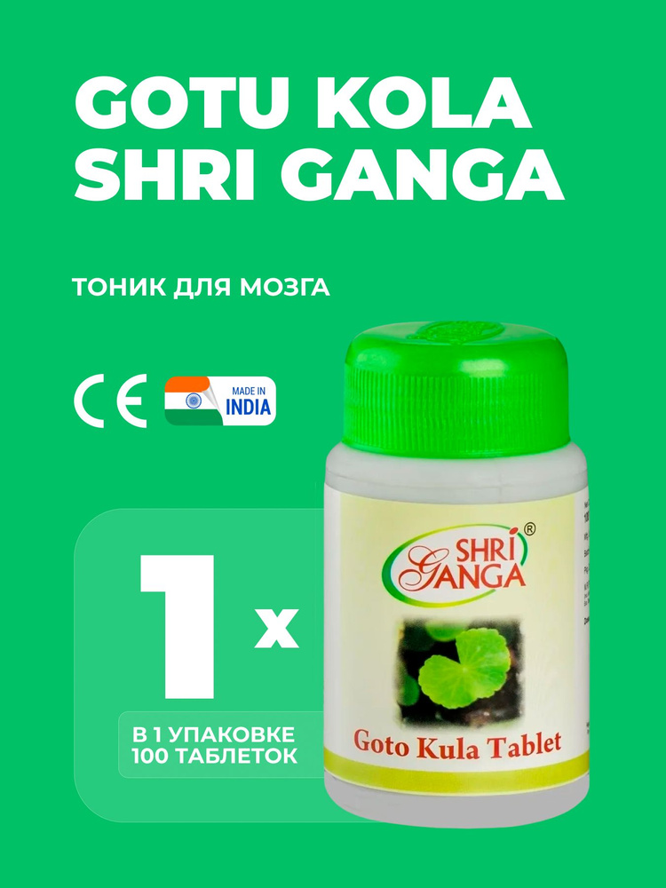 Готу Кола Шри Ганга Gotu Kola 100 таб #1