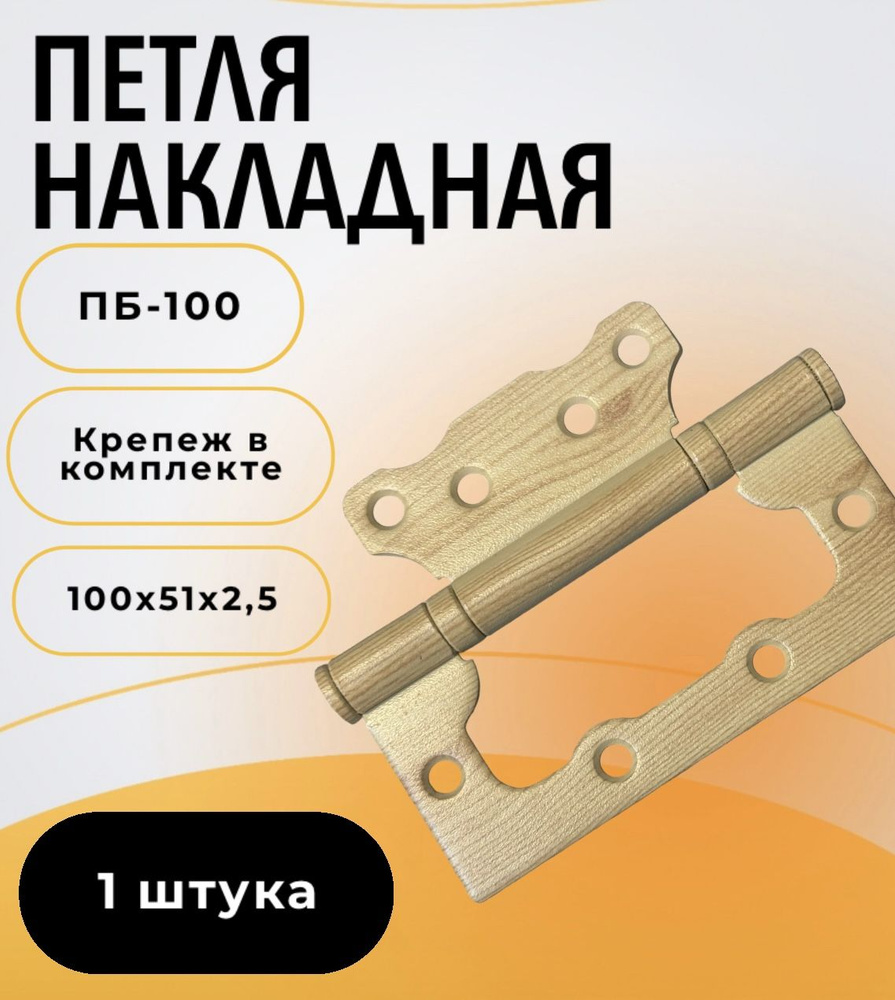 Петли накладные бабочка ПБ-100, сосна, 1 шт/уп #1