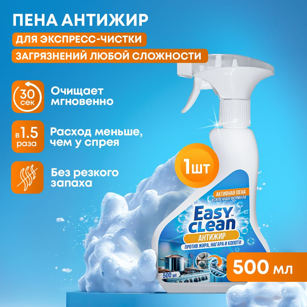 Чистящее средство антижир для кухни и концентрат Easy Clean - купить с ...
