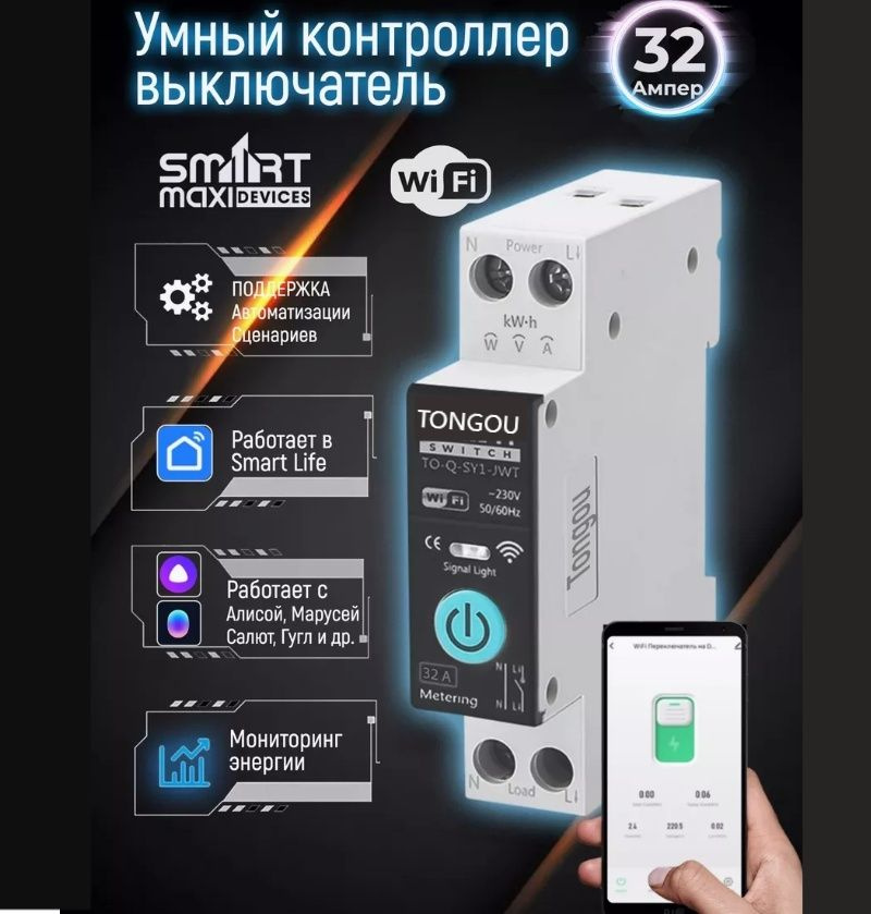 Умное реле с Алисой 32А на Дин-рейку купить на OZON по низкой цене ...