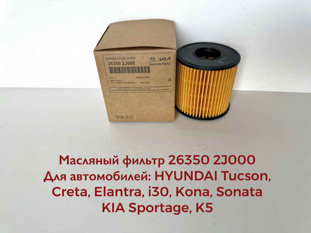 Hyundai-KIA Фильтр масляный арт. 263502J000, 1 шт. #1