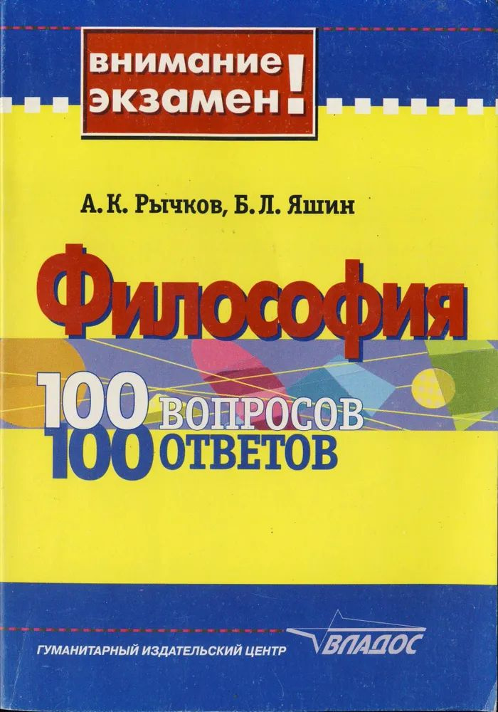 Философия. 100 вопросов - 100 ответов. Учебное пособие для студентов вузов | Рычков Александр Константинович, #1