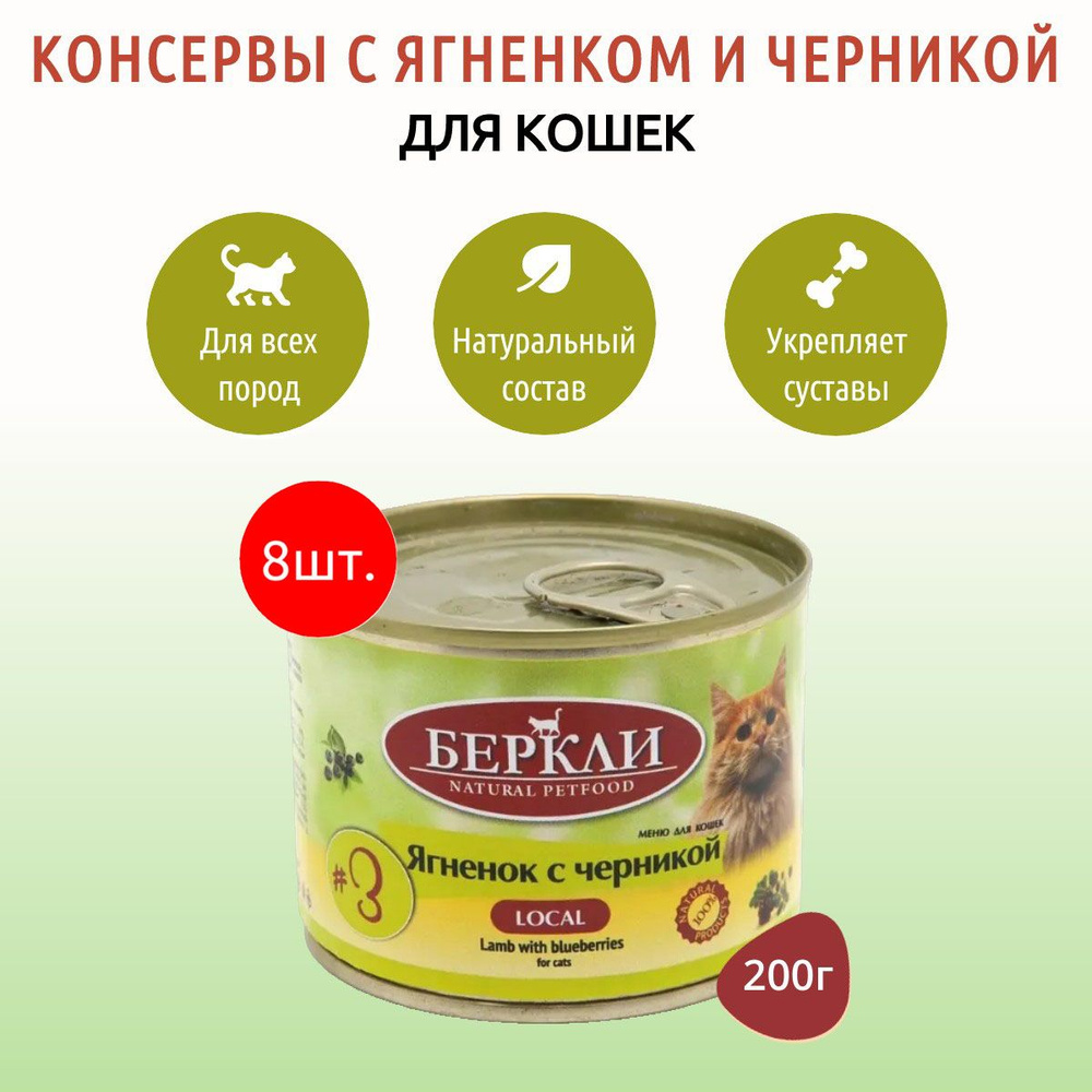 Влажный корм Berkley Local №3 1600 г (8 упаковок по 200 грамм) для кошек ягненок с черникой, в консервных #1