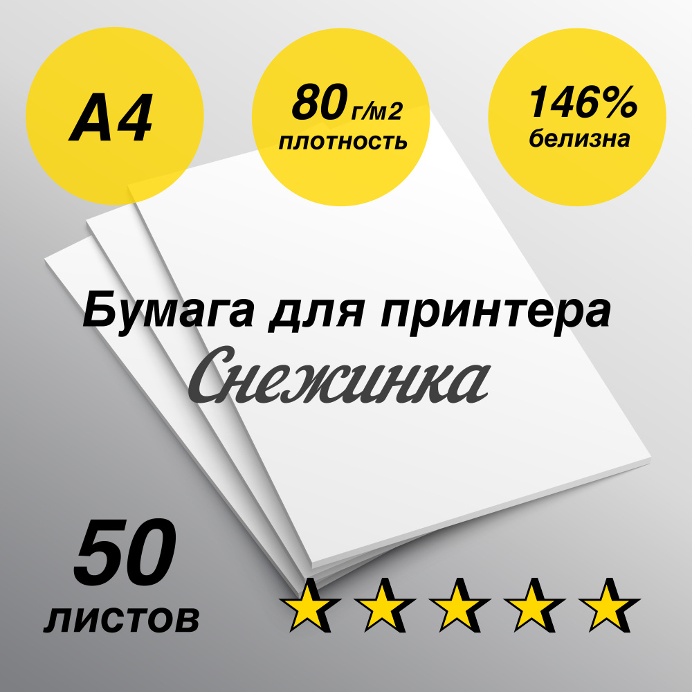 Бумага для принтера Снежинка А4 80 г/м2, пачка 50 листов #1