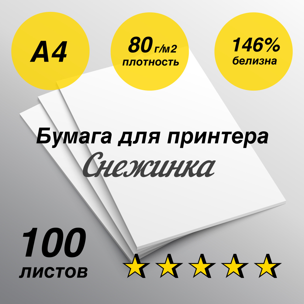 Бумага для принтера Снежинка А4 80 г/м2, пачка 100 листов #1