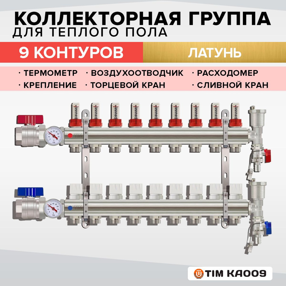 Коллекторная группа Tim (KA009) 1" , 9 отводов 3/4", расходомер, воздухоотводчик, сливной кран, торцевой #1