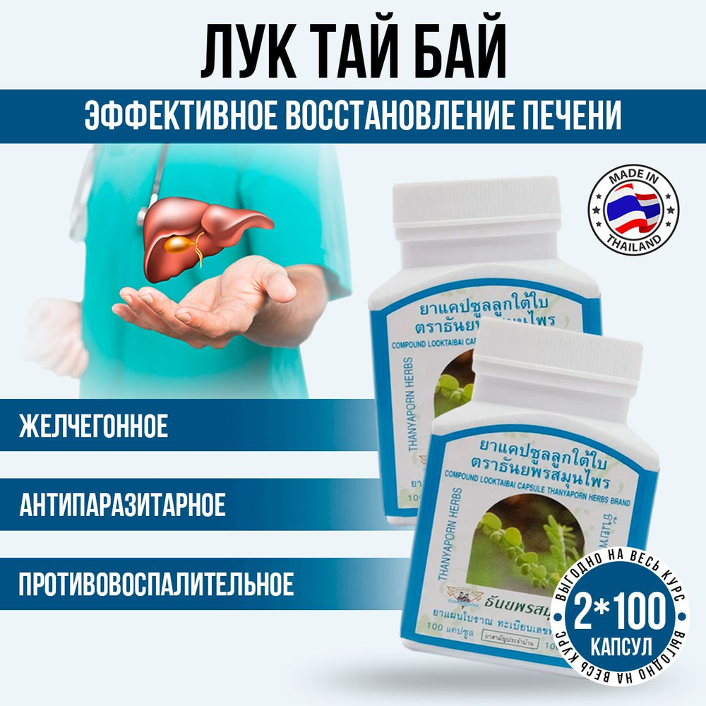 Thanyaporn Herbs Тайские таблетки для восстановления печени и почек Лук ...
