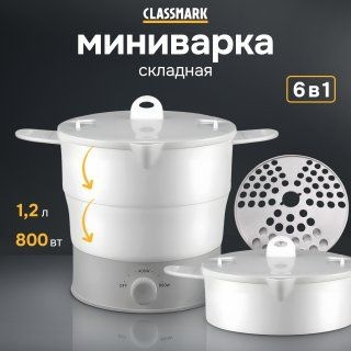 Рисоварка мультиварка, многофункциональная кастрюля Classmark 1.2л, 800Вт, пароварка, миниварка  #1