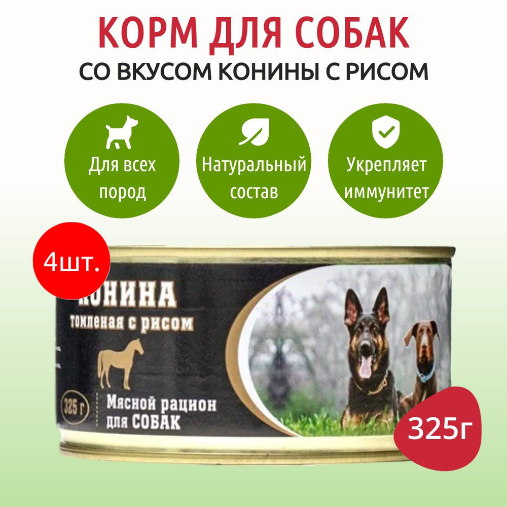 Влажный корм ВИТАМИН 3400 г (4 упаковки по 850 грамм) для собак конина томленая с рисом, в консервных #1