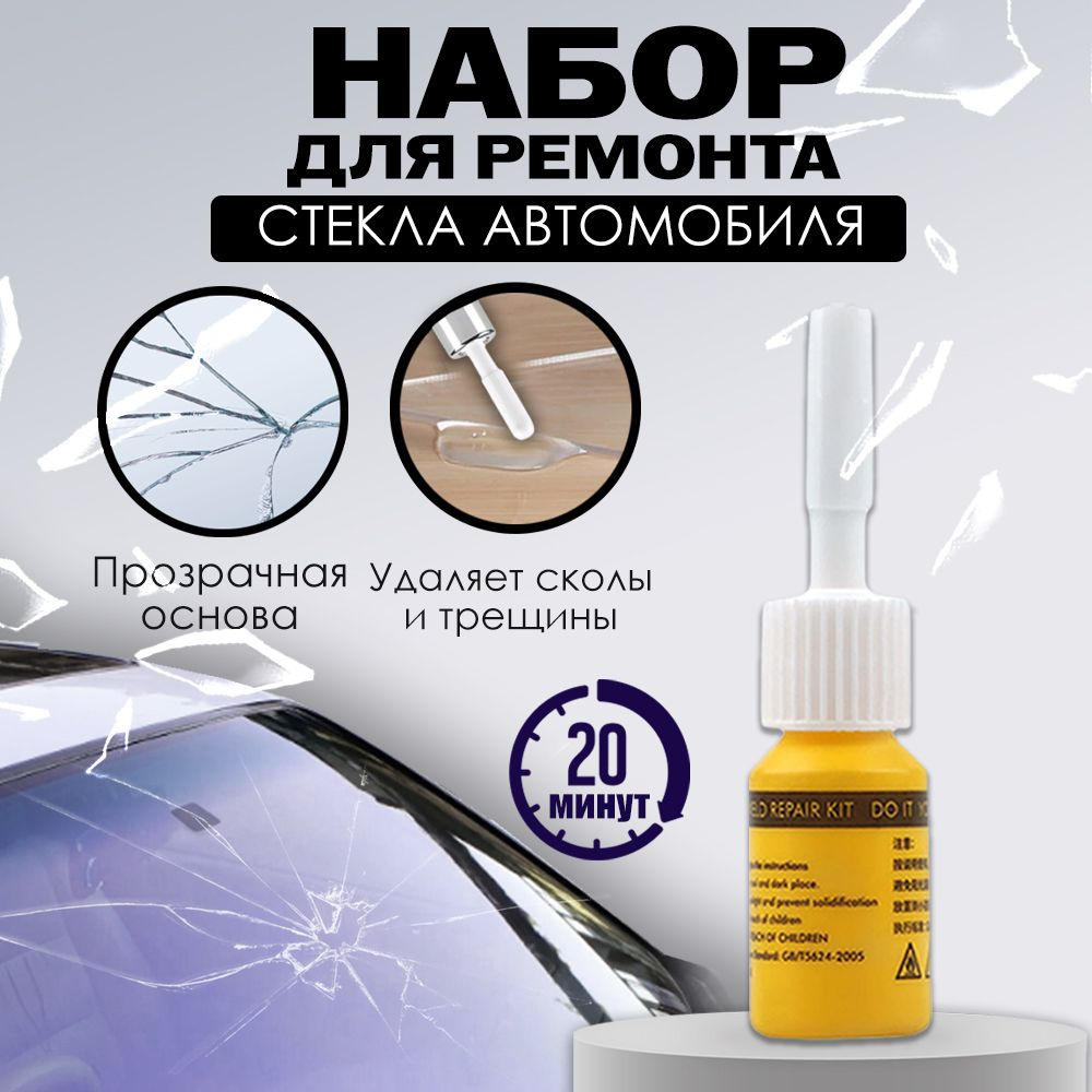 Клей для ремонта лобового стекла автомобиля - купить по выгодным ценам ...