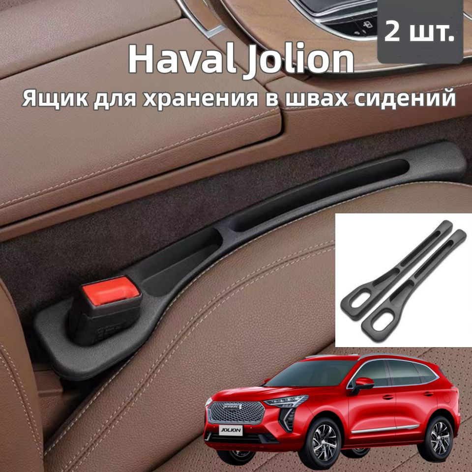 Haval Jolion Ящик для хранения в швах сидений, 2 шт. #1