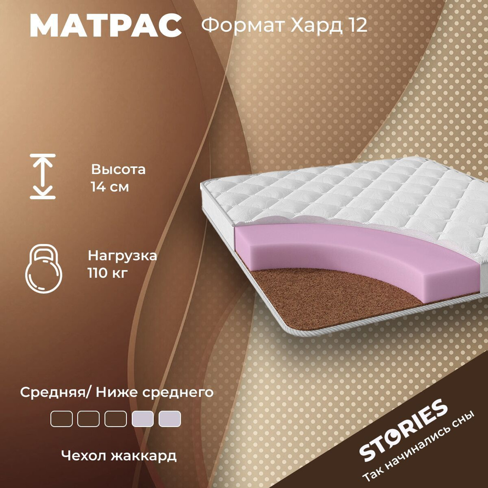 Stories Матрас Формат Хард 12, Беспружинный, 190х200 см #1