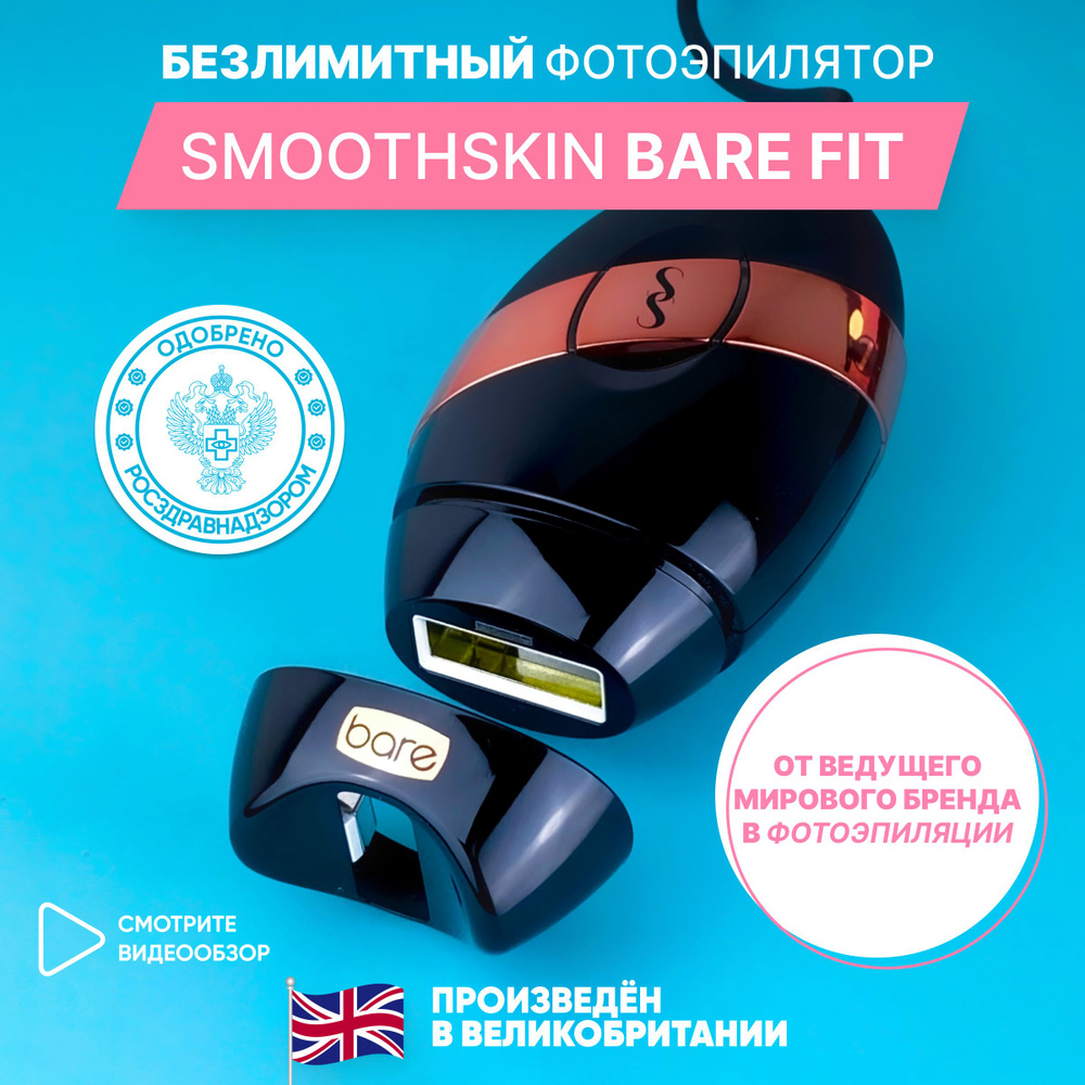 Лазерный безлимитный фотоэпилятор для дома Smoothskin Bare Fit. Товар уцененный  #1