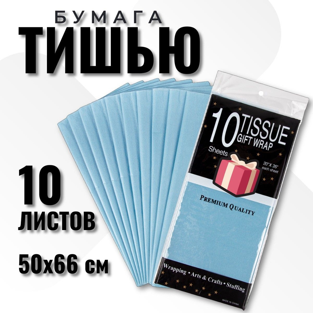 Бумага Тишью 50*66 см, 10 листов, для упаковки подарков, голубой  #1