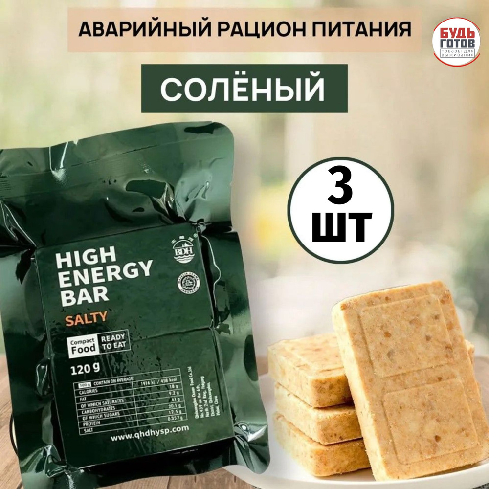 Сухой паек HIGH ENERGY BAR salty (соленый) 3шт / Аварийный рацион питания  #1