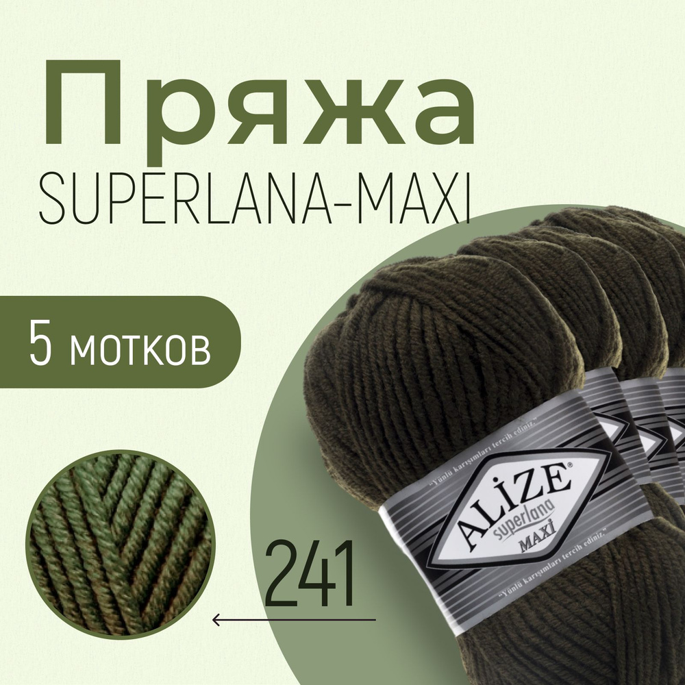 Пряжа ALIZE Superlana maxi, АЛИЗЕ Суперлана макси, тёмно-зелёный (241), 5 мотков, 100 м/100 г, 25% шерсть #1