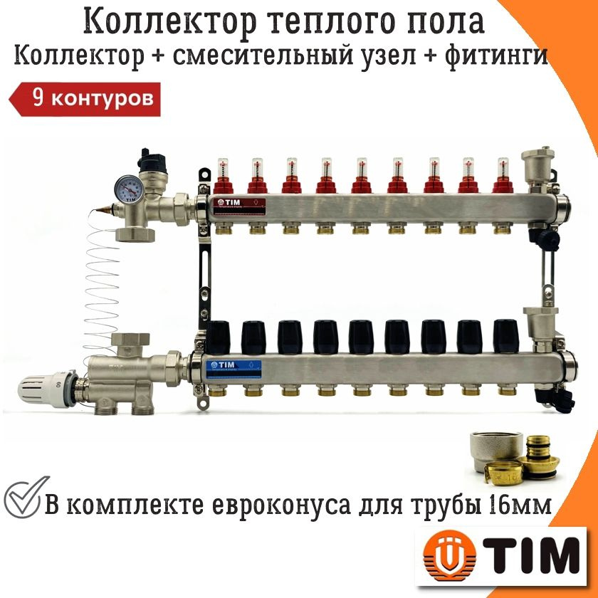 Коллектор для теплого пола на 9 контуров + смесительный узел JH-1036(20-60С) + евроконуса 3/4''х16(2.0) #1