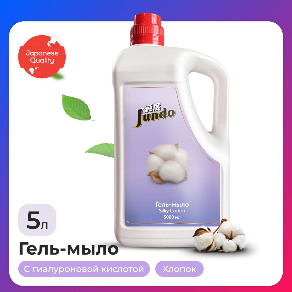 Жидкое гель-мыло для рук Jundo Silky cotton 5000 мл, увлажняющее с ароматом хлопка, с гиалуроновой кислотой #1