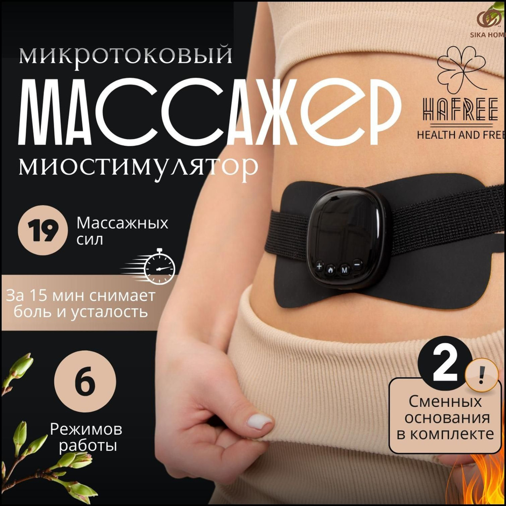 EMS МИОСТИМУЛЯТОР HAFREE импульсный для мышц всего тела, массажер для шеи и спины микротоковый с подогревом, #1