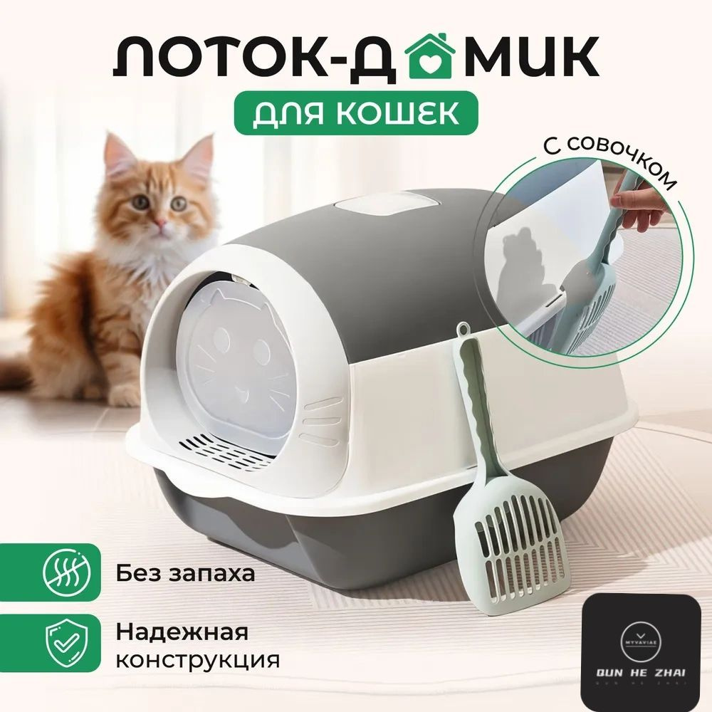 Большой крытый кошачий туалет с бортами /лоток домик закрытый для кошек ...