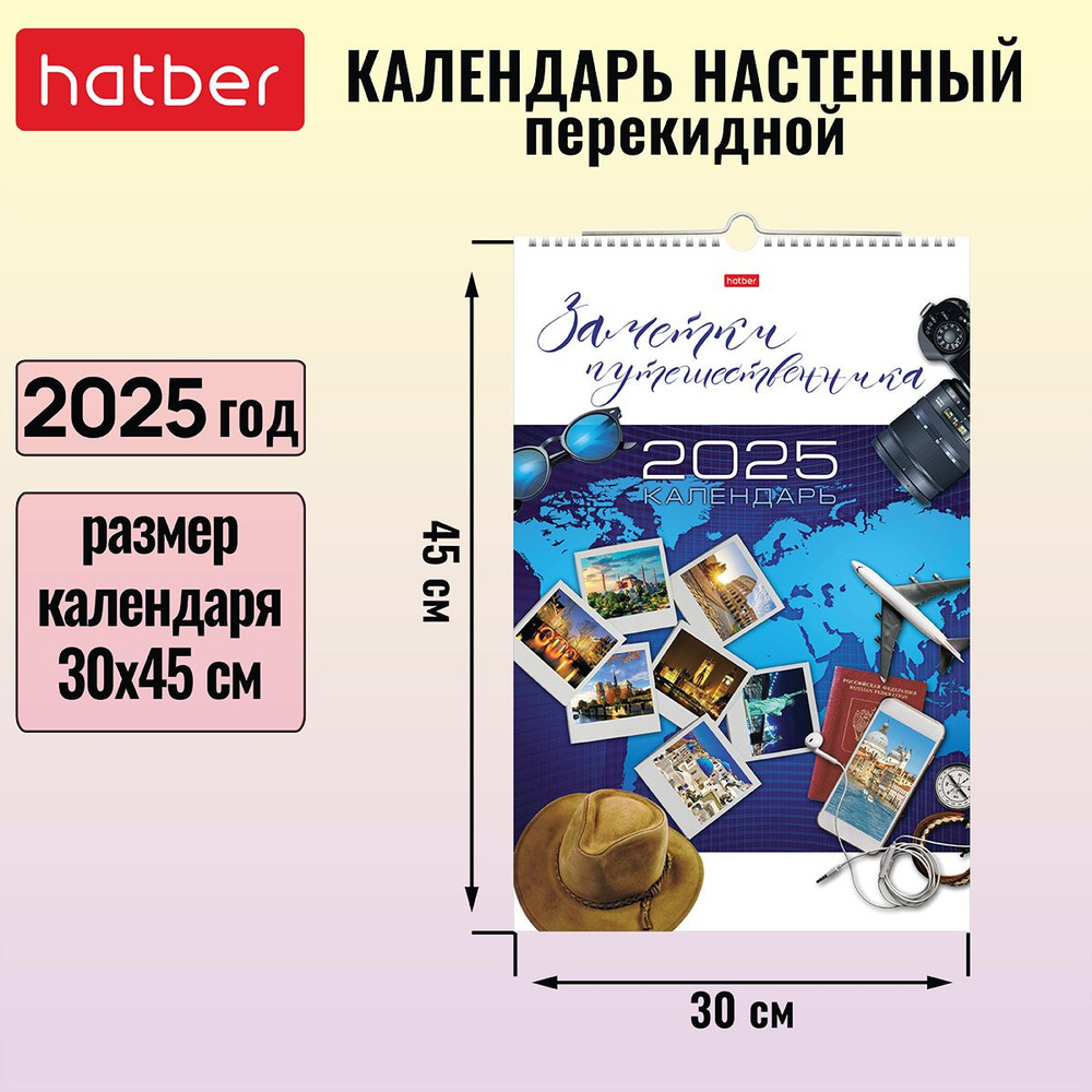 Календарь настенный перекидной Люкс 30х45 см на гребне с ригелем 2025 год -Заметки путешественника-  #1