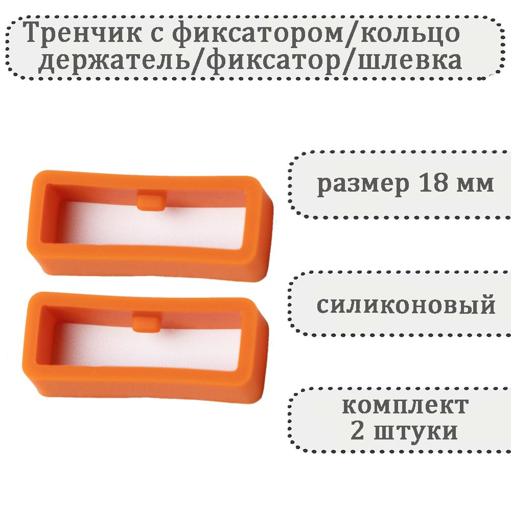 Тренчик с фиксатором темно-оранжевый 18 мм, силиконовое кольцо, держатель, фиксатор, шлевка для ремешка #1