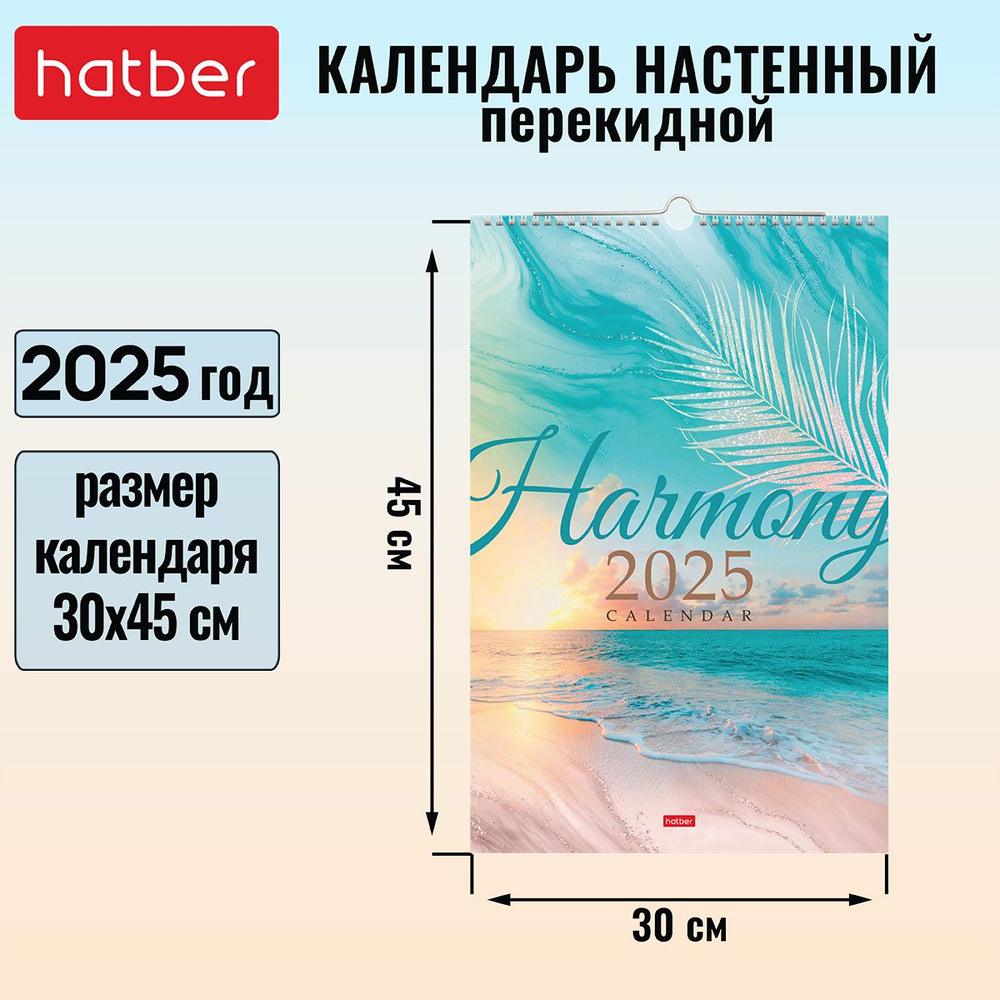 Календарь настенный перекидной Люкс 30х45 см на гребне с ригелем 2025 год -Гармония-  #1