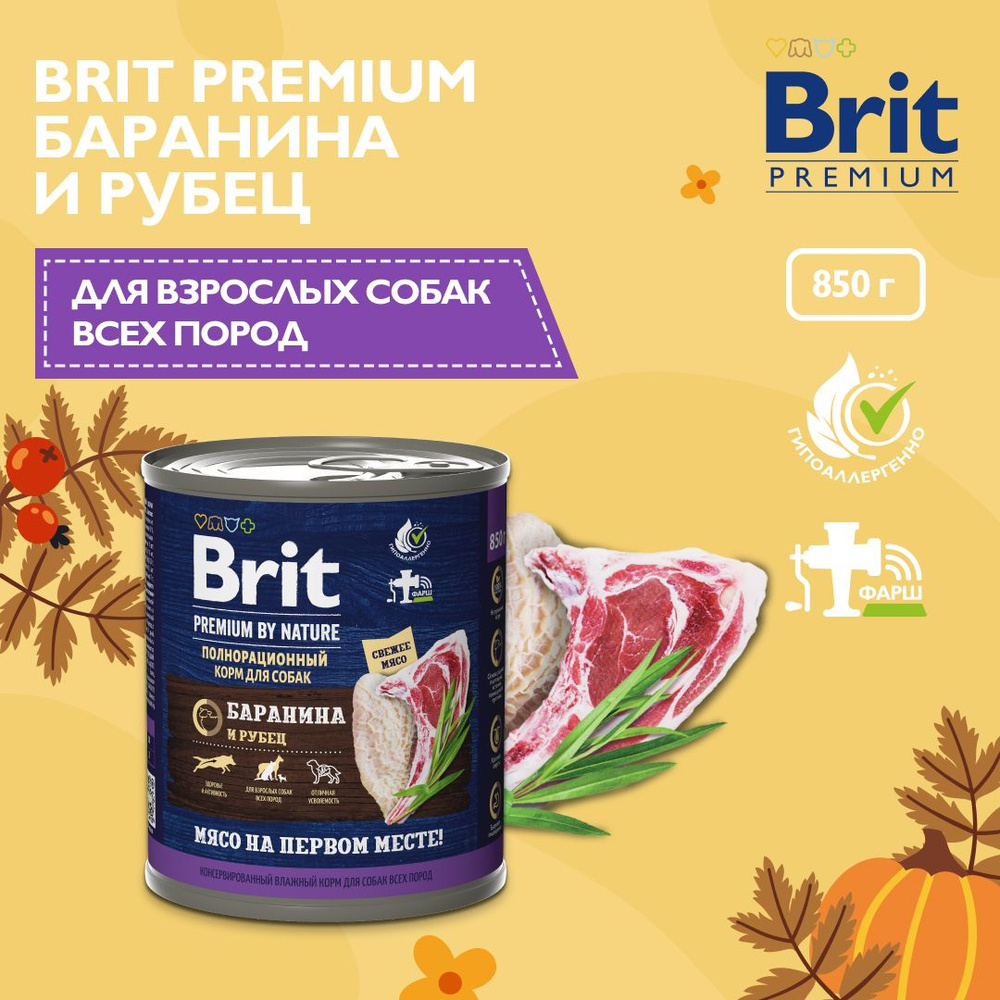 Корм для собак влажный BRIT PREMIUM BY NATURE для взрослых собак всех пород с бараниной с рубцом 6 шт.x #1