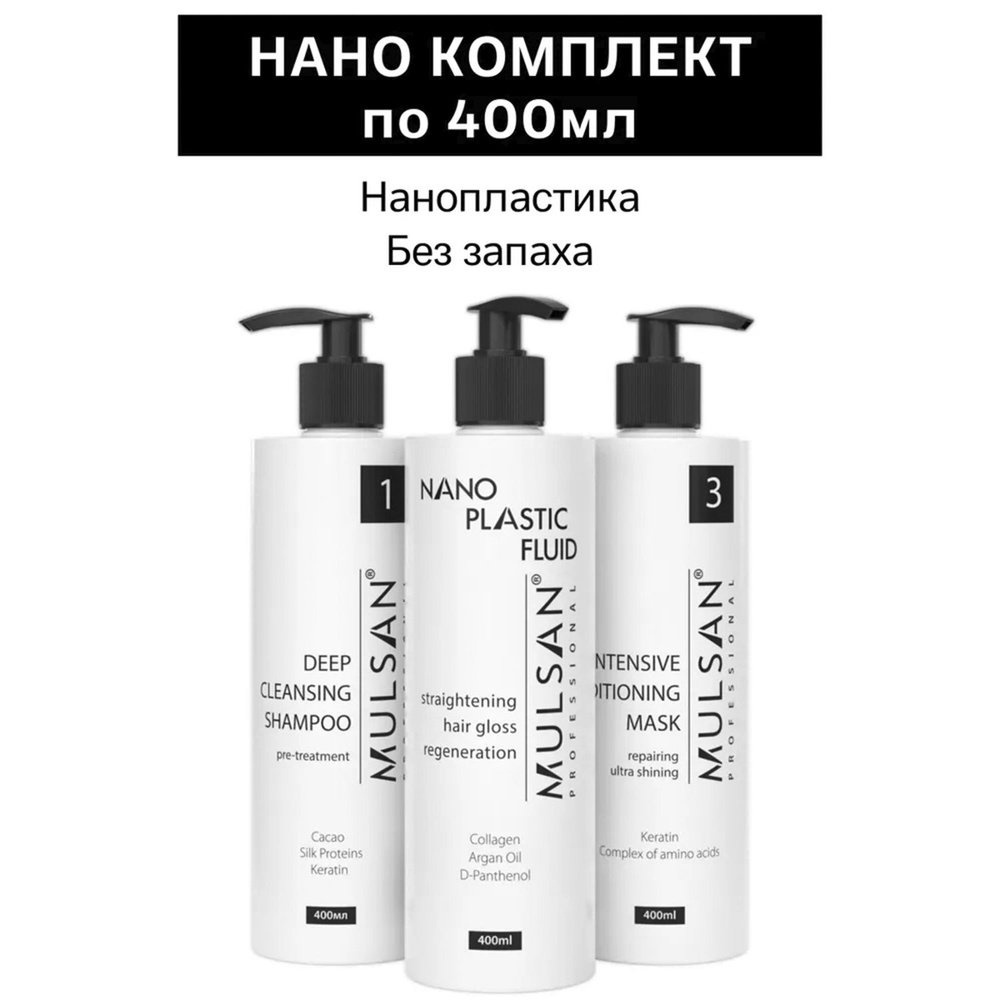 MULSAN Нанопластика набор по 400 мл (шго/состав/маска) - кератиновое выпрямление волос Мульсан Кератин #1