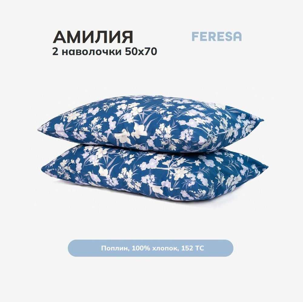 Feresa hygge Наволочка, Амилия синий, Поплин, 50x70 см  2шт #1