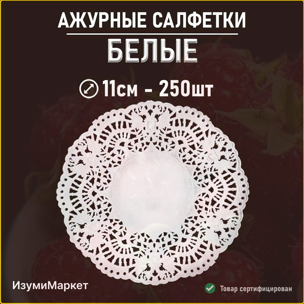 Белые салфетки ажурные 11см 250 шт #1