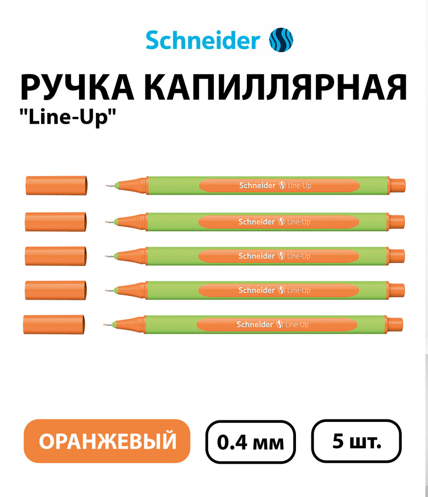 Набор 5 шт. - Ручка капиллярная Schneider "Line-Up" оранжевая, 0,4 мм  #1