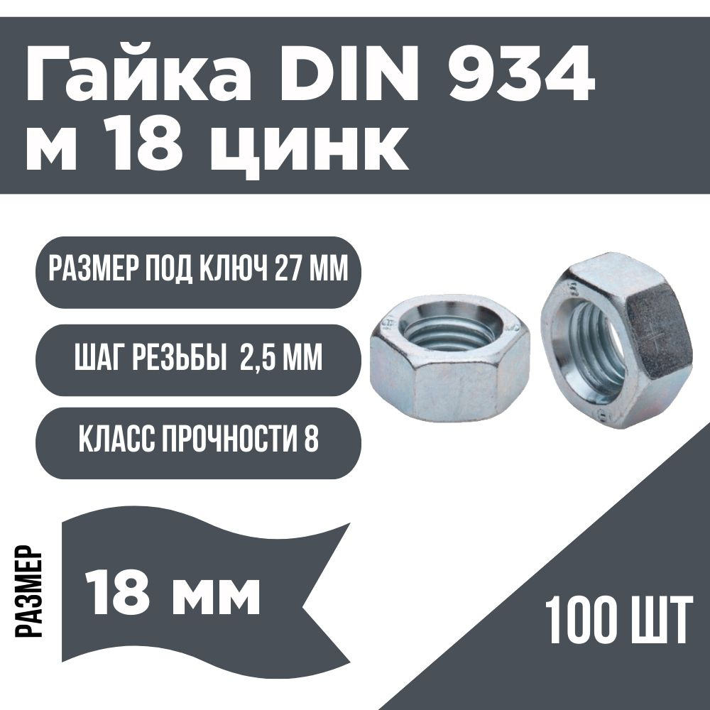 Гайка шестигранная DIN 934 М 18 цинк 100 шт ( 4150г) #1