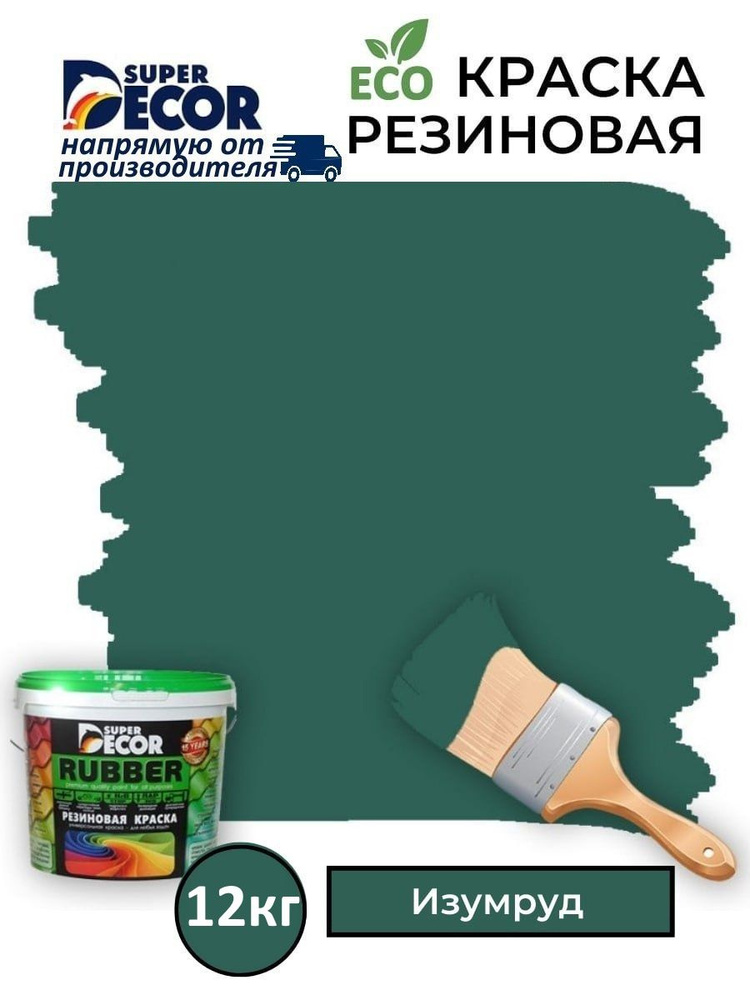 Резиновая краска Super Decor Rubber Изумруд №14 12кг #1