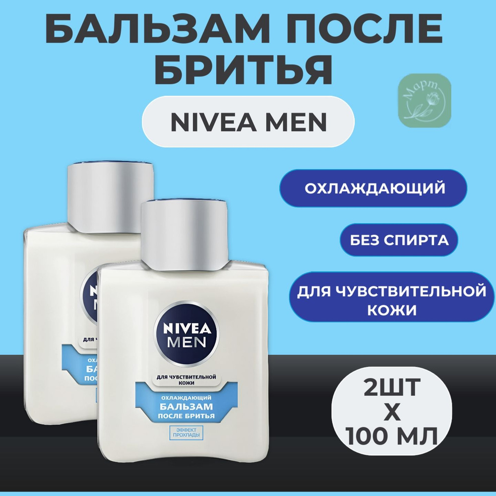 Бальзам после бритья NIVEA Men охлаждающий для чувствительной кожи, без содержания спирта, 2х100мл  #1