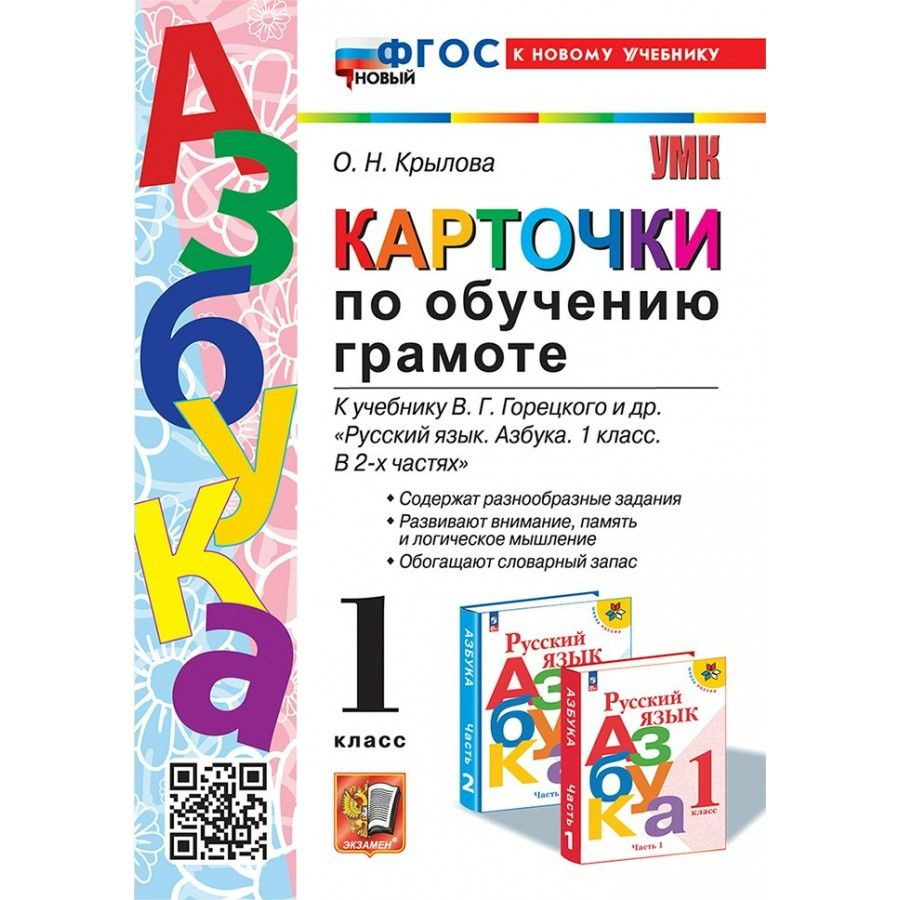 Азбука. Обучение грамоте. 1 класс. Карточки к учебнику Горецкого и другие. К новому учебнику. 2025 | #1