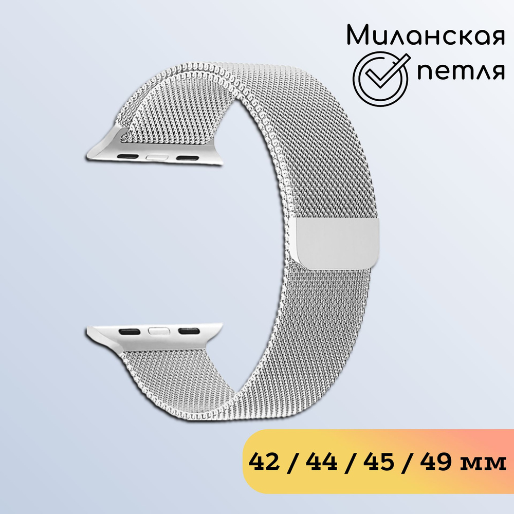 Ремешок Миланская петля для Apple Watch 44-45-46-49 мм. (Серебро) / Smart Watch X8/X9 Pro/Ultra/1-10 #1