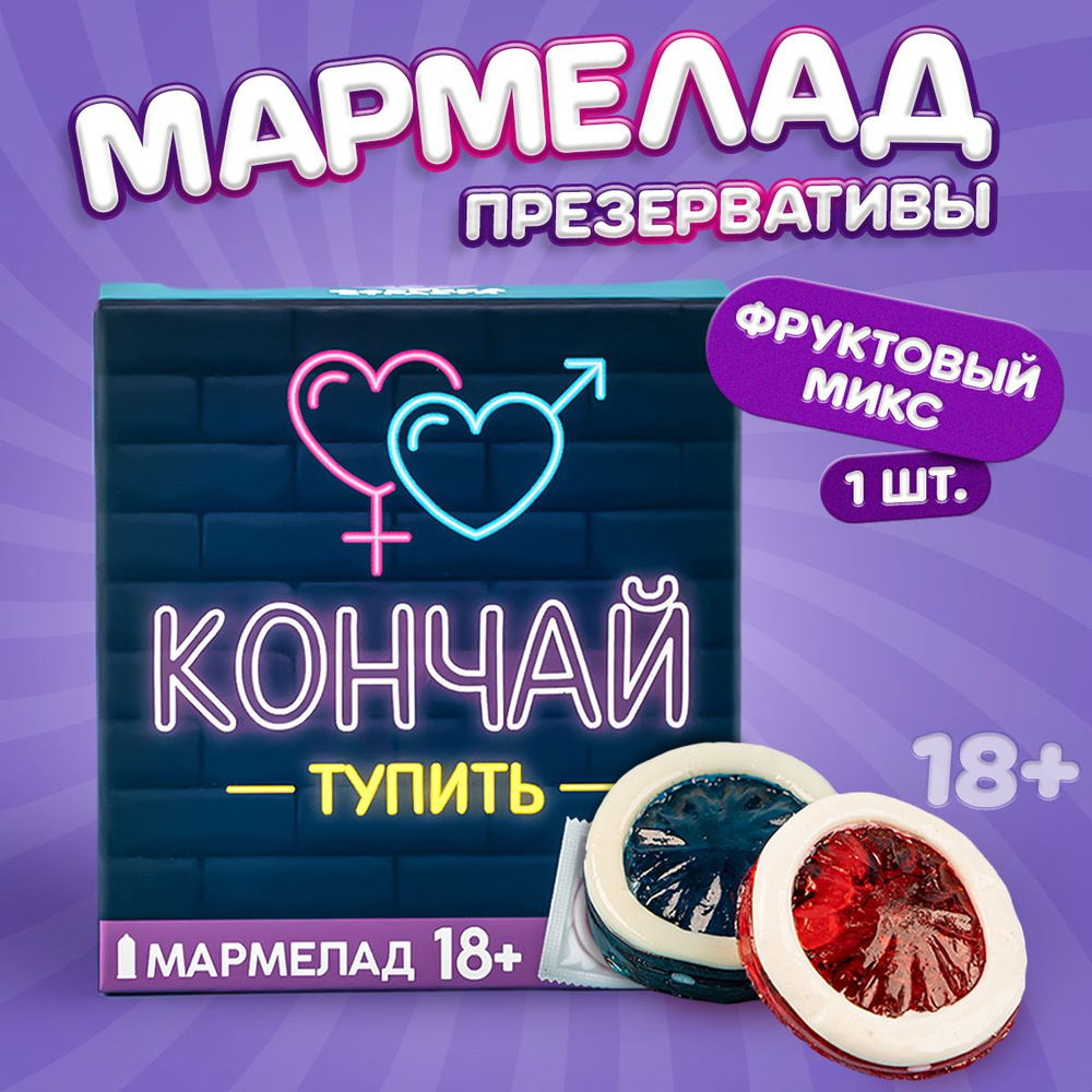 Мармелад жевательный набор подарочный 18+, подарок приколы - купить с  доставкой по выгодным ценам в интернет-магазине OZON (259176187)