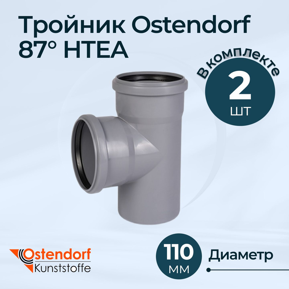 Комплект тройников Ostendorf 87 HTEA Dn 110х110 - 2 шт. #1