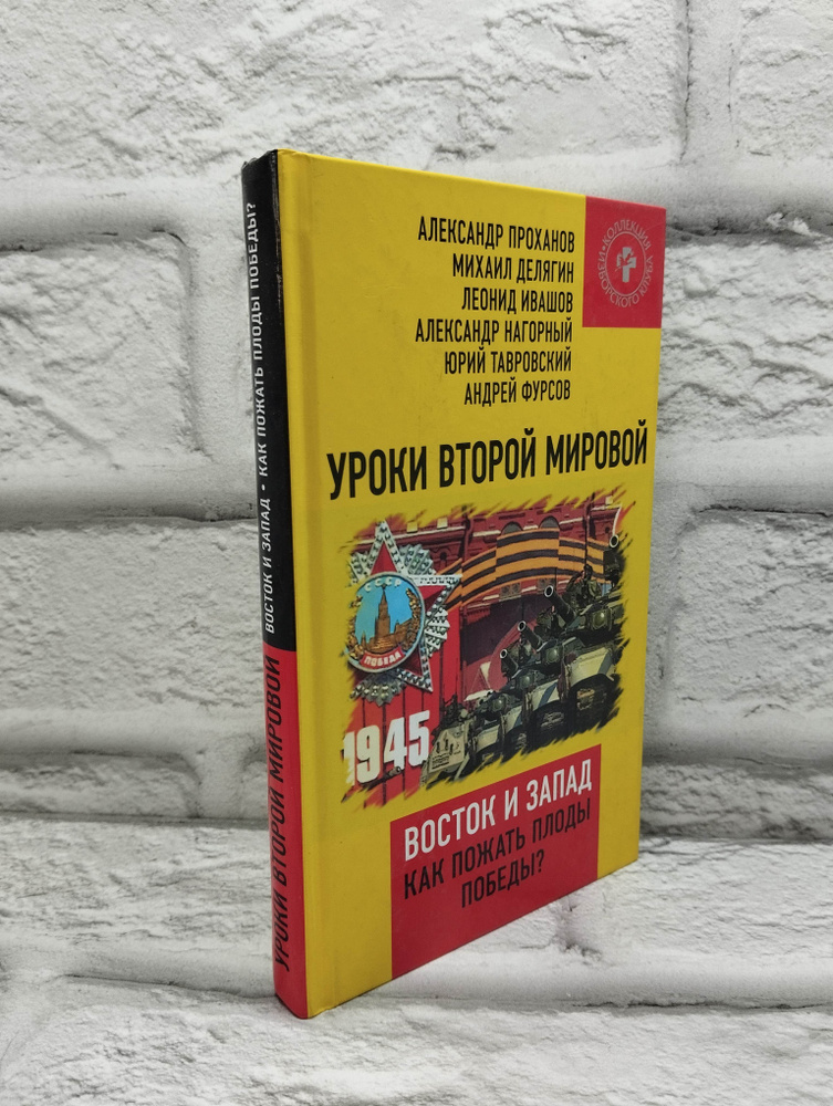 Уроки Второй мировой. Восток и Запад. Как пожать плоды Победы? | Делягин Михаил Геннадьевич, Проханов #1