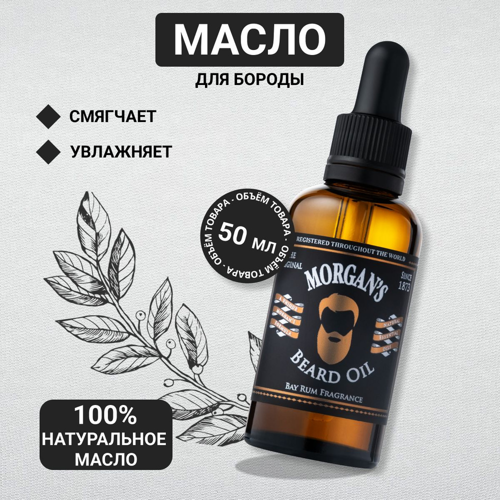 Масло для бороды Morgan's Bay Rum 50 мл #1