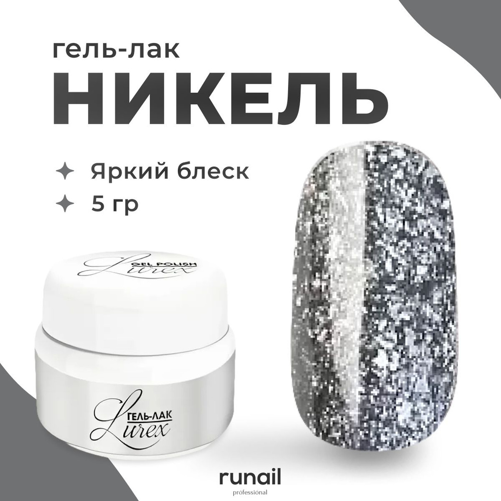 Runail Professional Гель лак для ногтей профессиональный Lurex № 4085 никель 5 г  #1